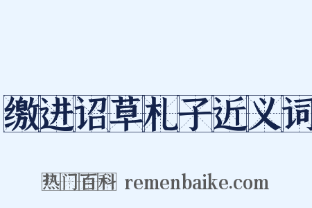 缴进诏草札子近义词是什么意思的图片